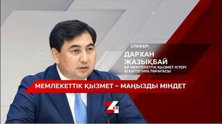 Председатель Агентства Дархан Жазықбай выступил с интервью программе «Бетпе-бет» телеканала «24KZ»