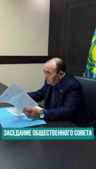 Заседание Общественного Совета