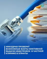 МИНЗДРАВ ПРОВЕРИТ ВОЗМОЖНЫЕ ФАКТЫ ФИКТИВНОЙ ВЫДАЧИ МЕДСПРАВОК В ЧАСТНОЙ КЛИНИКЕ В АЛМАТЫ