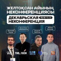 Карагандинский IT-хаб проводит последнюю в этом году неконференцию