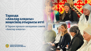 В Таразе прошло заседание совета «Аналар алқасы»