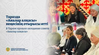 В Таразе прошло заседание совета «Аналар алқасы»