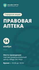 «Закон и порядок»: городская акция «Правовая аптека» состоится в Астане