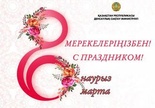 Накануне Международного женского дня в Министерстве здравоохранения поздравили женскую половину с праздником 8 Марта