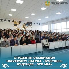 Студенты Ualikhanov University: «Наука - будущее, будущее - это мы»