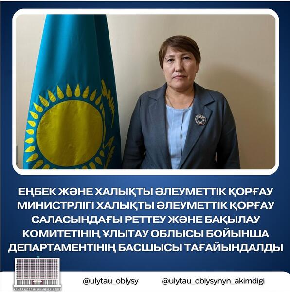 Назначен руководитель Департамента Комитета регулирования и контроля в сфере социальной защиты населения Министерства труда и социальной защиты населения по области Ұлытау
