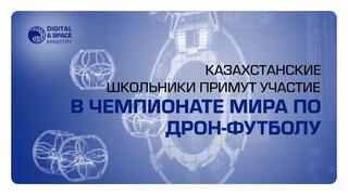 Казахстанские школьники впервые примут участие в Чемпионате Мира по дрон-футболу