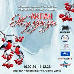 В Усть-Каменогорске пройдет VII Республиканский турнир по фигурному катанию «Ақпан жұлдызы»