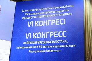 VI КОНГРЕСС НЕЙРОХИРУРГОВ: В КАЗАХСТАНЕ ЕЖЕГОДНО ВЫПОЛНЯЕТСЯ 36 ТЫСЯЧ ОПЕРАЦИЙ