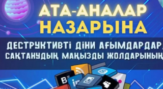 Мегаполис мұғалімдеріне терроризмнің алдын алу мақсатында ата-аналармен түсіндіру жұмыстарын жүргізу тапсырылды