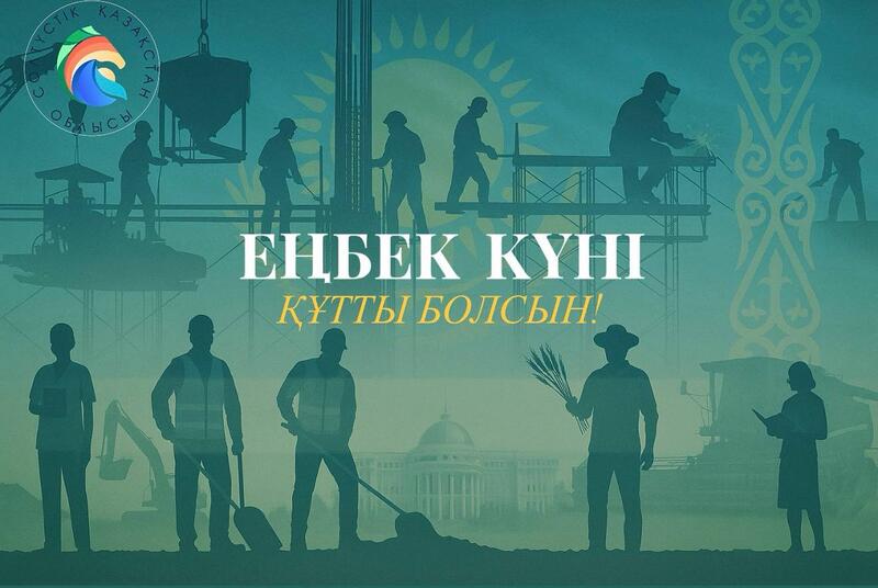 Аким области поздравил североказахстанцев с Днём труда!