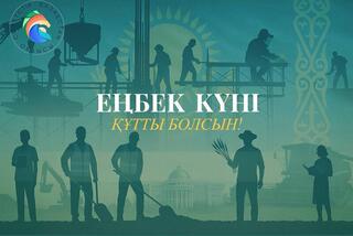 Аким области поздравил североказахстанцев с Днём труда!