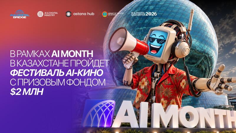 Международный фестиваль AI-кино пройдет в Астане