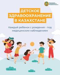 ДЕТСКОЕ ЗДРАВООХРАНЕНИЕ В КАЗАХСТАНЕ: МЕДИЦИНСКИМ НАБЛЮДЕНИЕМ ОХВАЧЕН КАЖДЫЙ РЕБЕНОК С РОЖДЕНИЯ