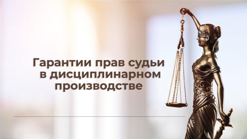 Гарантии прав судьи в дисциплинарном производстве