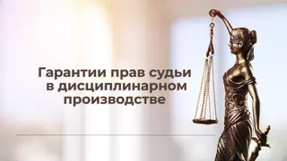 Гарантии прав судьи в дисциплинарном производстве