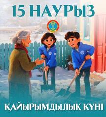 15 марта — Қайырымдылық күні: в Астане пройдут десятки благотворительных акций