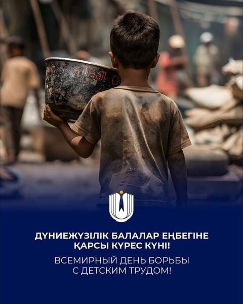 12 июня – Всемирный день борьбы с детским трудом