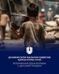 12 июня – Всемирный день борьбы с детским трудом