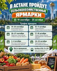 19–20 сентября в Астане пройдёт ярмарка продукции Кызылординской и Атырауской областей