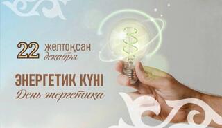 Уважаемые работники энергетической отрасли!