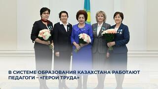 В системе образования Казахстана работают педагоги – «Герои Труда»