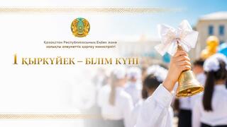 Министр труда поздравил школьников, учителей и родителей с Днём знаний