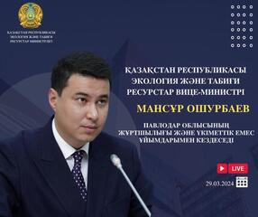 Объявление о проведении встречи вице-министра экологии и природных ресурсов РК с населением Павлодарской области