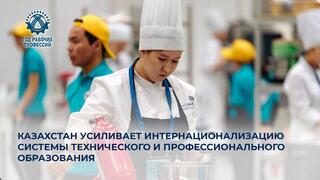 Казахстан усиливает интернационализацию системы технического и профессионального образования