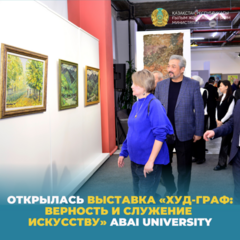 Открылась выставка «Худ-граф: Верность и служение искусству» Abai University