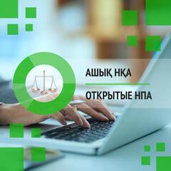 Публичное обсуждение проекта приказа Министра сельского хозяйства Республики Казахстан «Об утверждении типовой формы Плана развития субъектов аквакультуры»