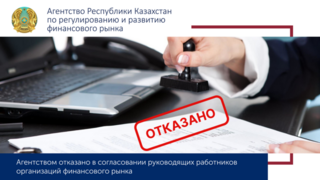 Агентством отказано в согласовании руководящего работника на рынке ценных бумаг