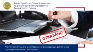 Агентством отказано в согласовании руководящего работника на рынке ценных бумаг