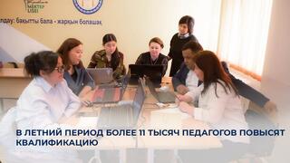 В летний период более 11 тысяч педагогов повысят квалификацию