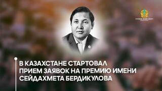 В cтране стартовал прием заявок на премию имени Сейдахмета Бердикулова