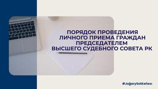 Порядок проведения личного приема граждан Председателем Высшего Судебного Совета РК