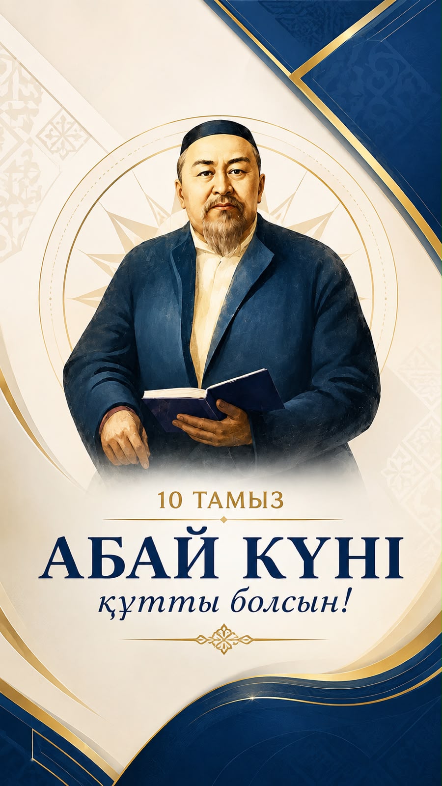 Поздравление ко Дню Абая