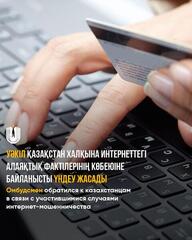 Омбудсмен обратился к казахстанцам в связи с участившимися случаями интернет-мошенничества