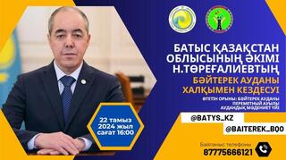 Аким Западно-Казахстанской области Нариман Турегалиев встретится с жителями района Бәйтерек