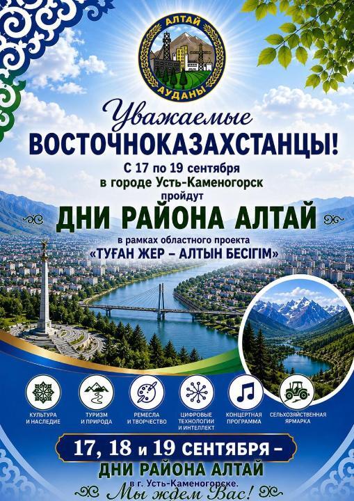 В Усть-Каменогорске пройдут Дни района Алтай