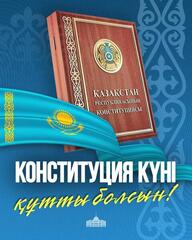 Поздравление Главы государства Касым-Жомарта Токаева с Днем Конституции