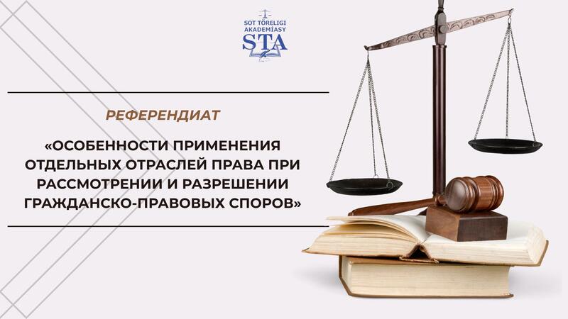 «Особенности применения отдельных отраслей права при рассмотрении и разрешении гражданско-правовых споров»