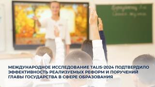 Международное исследование TALIS-2024 подтвердило эффективность реализуемых реформ и поручений Главы государства в сфере образования