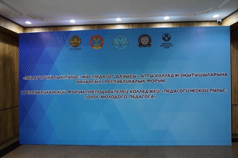 В Астане прошел І Республиканский форум «Педагогический пульс: голос молодого педагога»