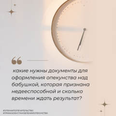 Какие нужны документы для оформления опекунства над бабушкой, которая признана недееспособной и сколько времени ждать результат?
