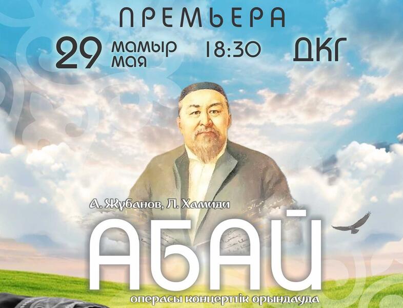 «Абай» в Караганде: премьера в партнёрстве с консерваторией