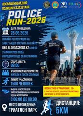 «POLICE RUN-2026»: в Астане пройдет массовый легкоатлетический забег