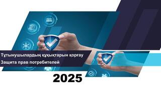 Об итогах работы в сфере защиты прав потребителей финансовых услуг на 1 августа 2025 года