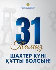 Поздравление Министра энергетики РК с Днем шахтера