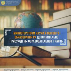 Министерством науки и высшего образования дополнительно присуждены образовательные гранты.